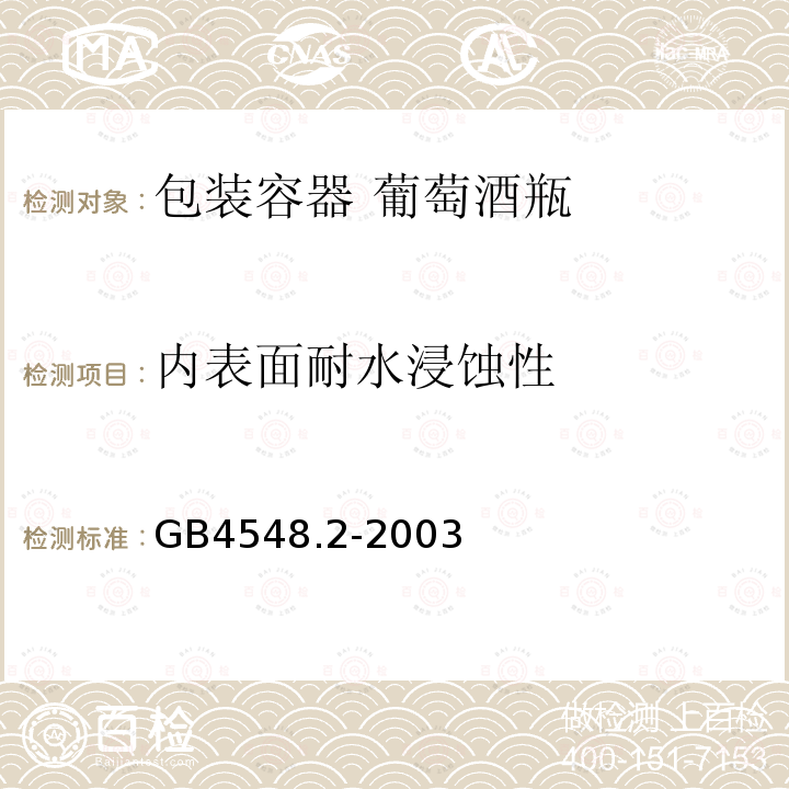 内表面耐水浸蚀性 玻璃制品 玻璃容器内表面耐水侵蚀性能 用火焰光谱法测定和分级