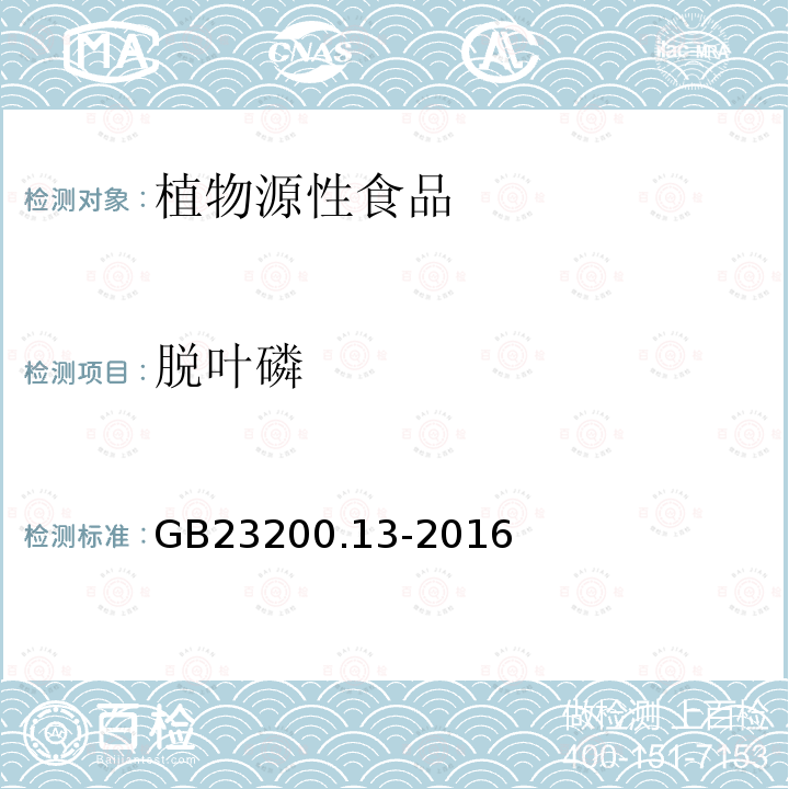 脱叶磷 食品安全国家标准 茶叶中448种农药及相关化学品残留量的测定 液相色谱-质谱法