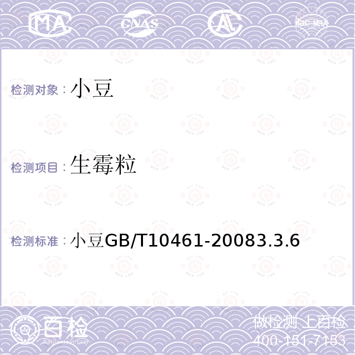 生霉粒 小豆 GB/T 10461-2008 3.3.6