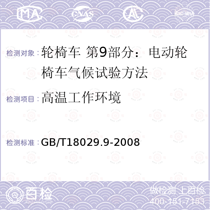 高温工作环境 轮椅车 第9部分：电动轮椅车气候试验方法