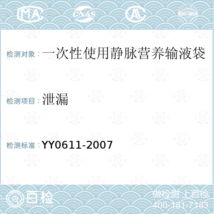 泄漏 YY 0611-2007 一次性使用静脉营养输液袋