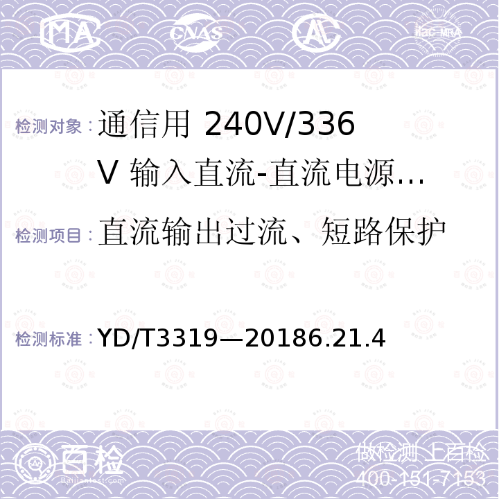 直流输出过流、短路保护 通信用 240V/336V 输入直流-直流电源模块