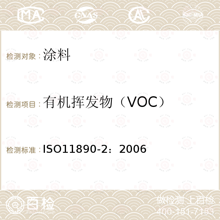 有机挥发物（VOC） 色漆和清漆 挥发性有机化合物(VOC)含量测定 第2部分:气相色谱法