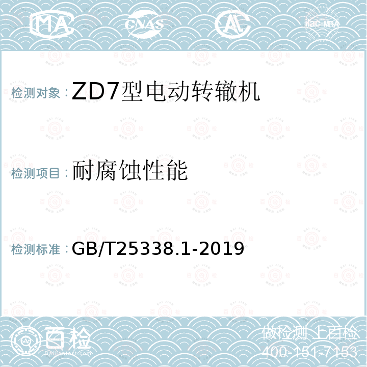 耐腐蝕性能 鐵路道岔轉轍機第1部分：通用技術條件