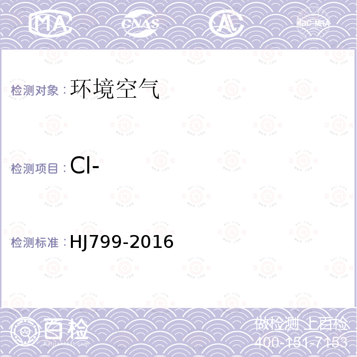 Cl- 环境空气 颗粒物中水溶性阴离子（F-、Cl-、Br-、NO2-、NO3-、PO43-、SO32-、SO42-）的测定 离子色谱法