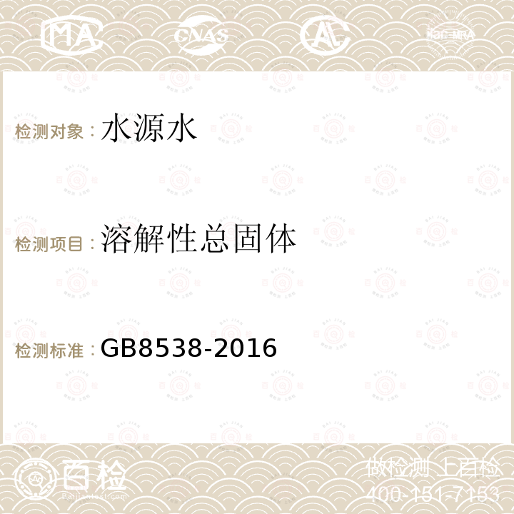 溶解性總固體 食品安全國家標準 飲用天然礦泉水檢驗方法 溶解性總固體測定 重量法