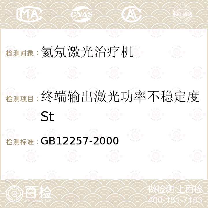 终端输出激光功率不稳定度St 氦氖激光治疗机通用技术条件