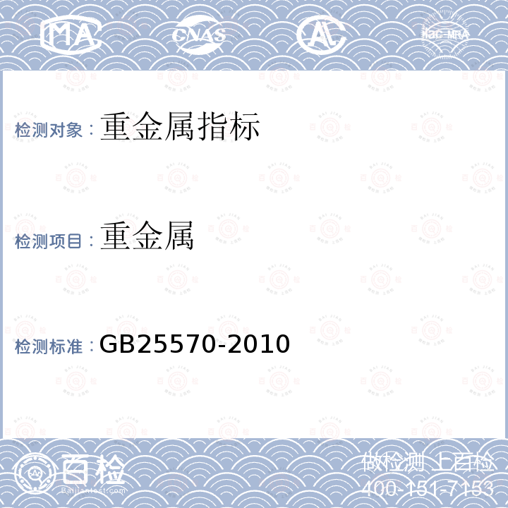 重金屬 食品安全國家標準 食品添加劑 焦亞硫酸鉀