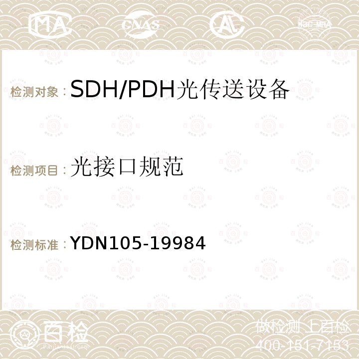 光接口规范 同步数字体系(SDH)复用终端设备测试方法