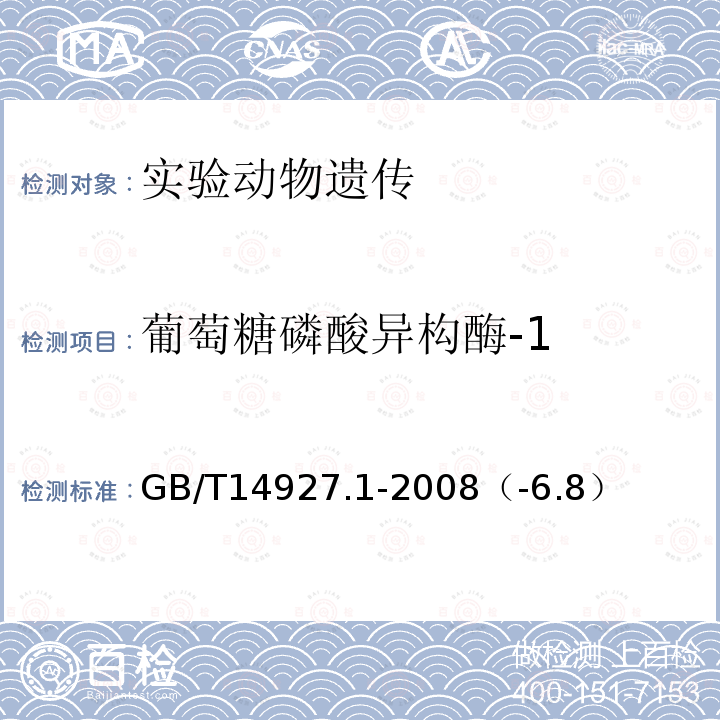 葡萄糖磷酸异构酶-1 实验动物近交系小鼠、大鼠生化标记检测法