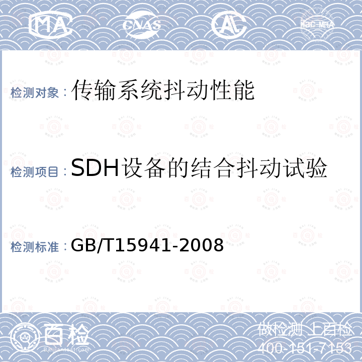 SDH设备的结合抖动试验 GB/T 15941-2008 同步数字体系(SDH)光缆线路系统进网要求