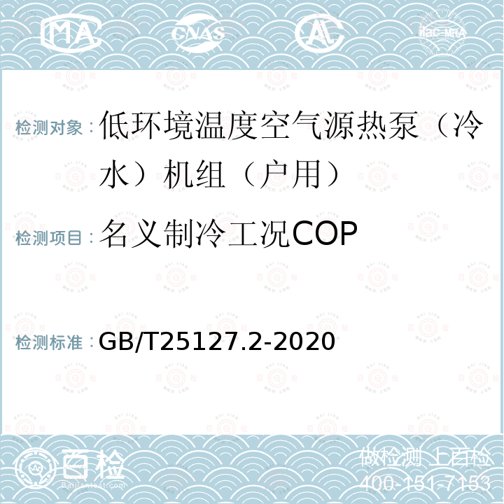 名义制冷工况COP GB/T 25127.2-2020 低环境温度空气源热泵（冷水）机组 第2部分：户用及类似用途的热泵（冷水）机组
