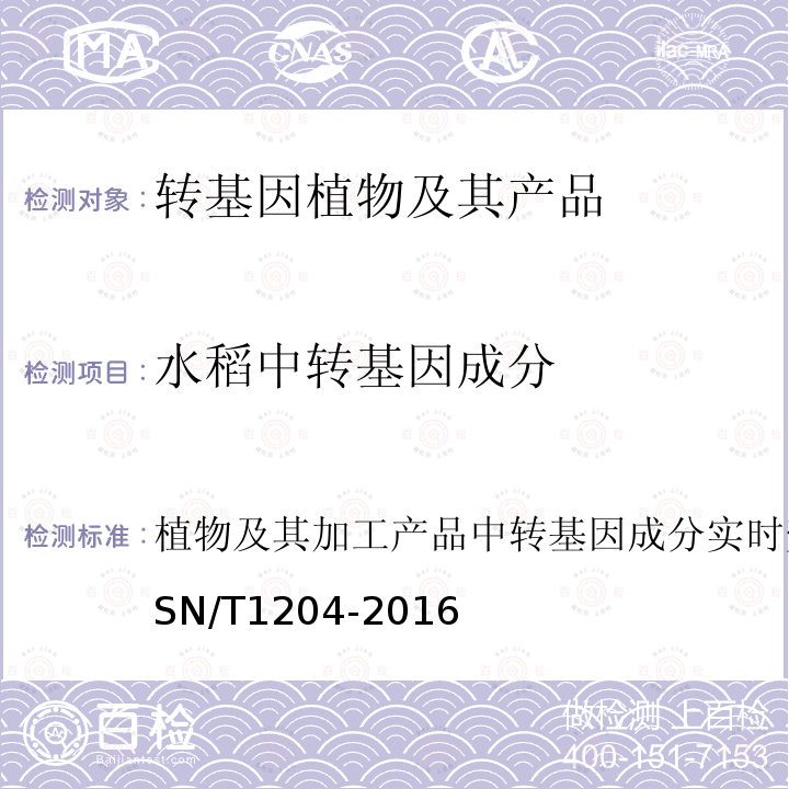 水稻中转基因成分 植物及其加工产品中转基因成分实时荧光PCR定性检验方法 SN/T 1204-2016