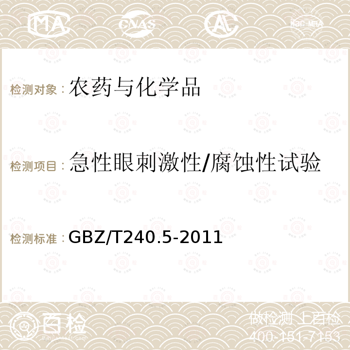 急性眼刺激性/腐蚀性试验 化学品毒理学评价程序和实验方法第5部分：急性眼刺激性腐蚀性试验