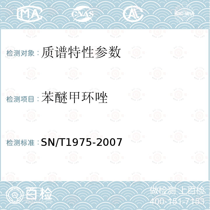 苯醚甲环唑 进出口食品中苯醚甲环唑残留量的检测方法气相谱-质谱法