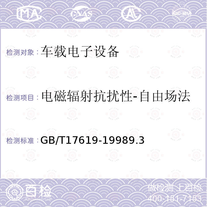 电磁辐射抗扰性-自由场法 机动车电子电器组件的电磁辐射抗扰性限值和测里方法