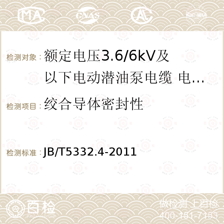 绞合导体密封性 额定电压3.6/6kV及以下电动潜油泵电缆 第4部分：电动潜油泵圆形电力电缆