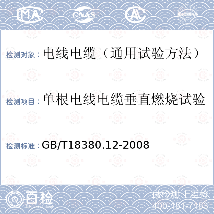 单根电线电缆垂直燃烧试验 电缆和光缆在火焰条件下的燃烧试验 第12部分：单根绝缘电线电缆火焰垂直蔓延试验 1KW预混合型火焰试验方法