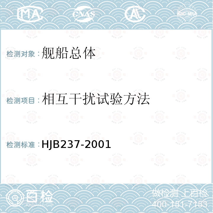 相互干扰试验方法 HJB 237-2001 舰船电磁兼容性试验方法