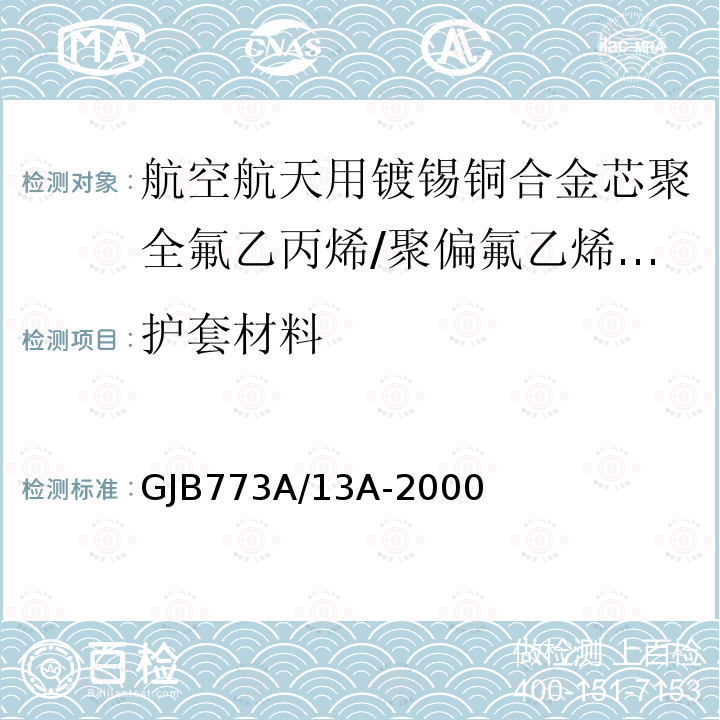 护套材料 航空航天用镀锡铜合金芯聚全氟乙丙烯/聚偏氟乙烯组合绝缘电线电缆详细规范