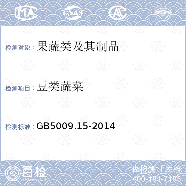 豆类蔬菜 GB 5009.15-2014 食品安全国家标准 食品中镉的测定