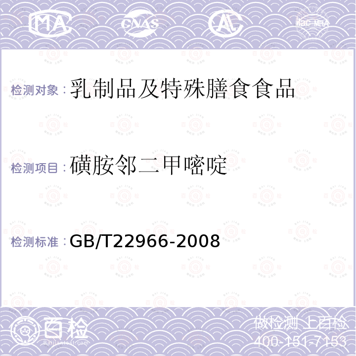 磺胺邻二甲嘧啶 牛奶和奶粉中16种磺胺类药物残留量的测定 液相色谱-串联质谱法