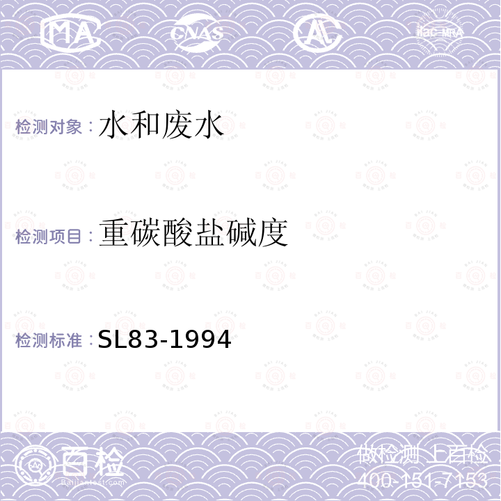 重碳酸盐碱度 SL 83-1994 碱度(总碱度、重碳酸盐和碳酸盐)的测定(酸滴定法)