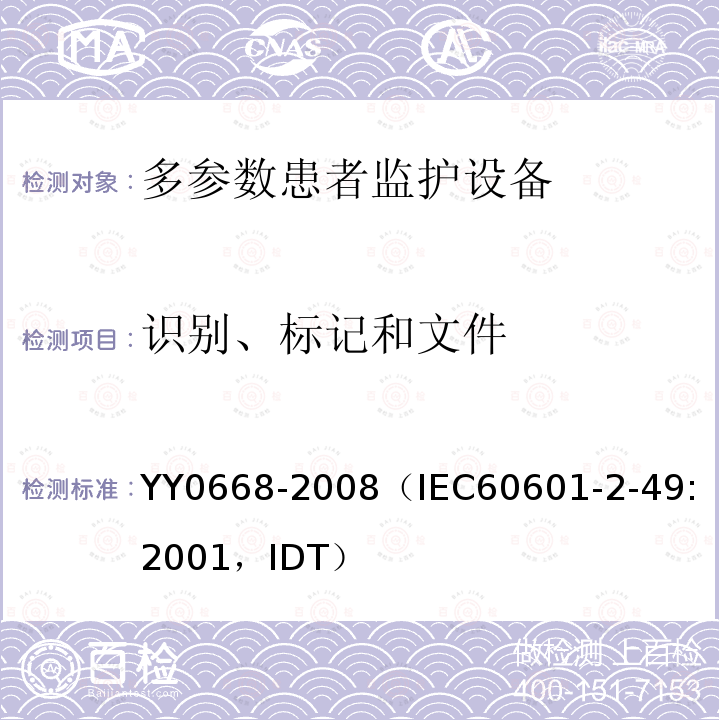 识别、标记和文件 医用电气设备 第2部分：多参数患者监护设备安全专用要求