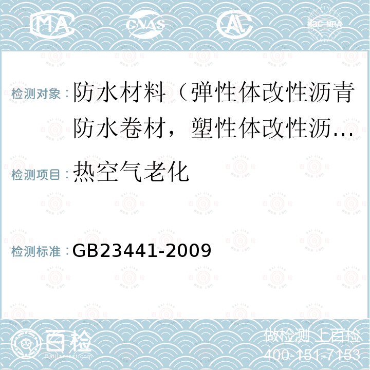 热空气老化 自粘聚合物改性沥青防水卷材 第4款