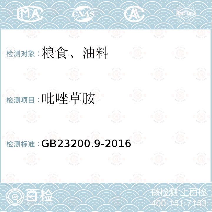 吡唑草胺 食品安全國家標準 糧谷中475種農藥及相關化學品殘留量測定 氣相色譜-質譜法