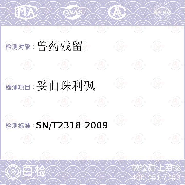 妥曲珠利砜 动物源食品中地克珠利、妥曲珠利、妥曲珠利亚砜和妥曲珠利砜残留量的检测 高效液相色谱-质谱 质谱法