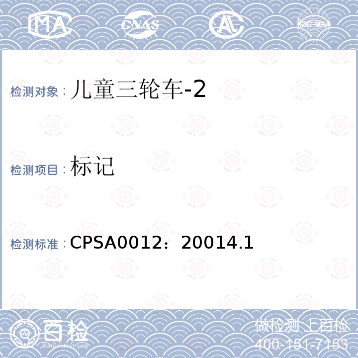 标记 CPSA0012：20014.1 儿童三轮车安全要求