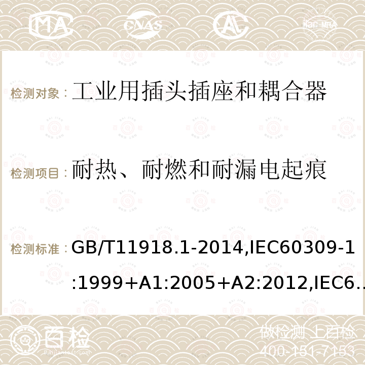 耐热、耐燃和耐漏电起痕 工业用插头插座和耦合器 第1部分：通用要求