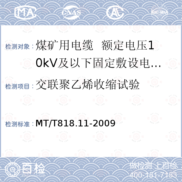 交联聚乙烯收缩试验 煤矿用电缆 第11部分:额定电压10kV及以下固定敷设电力电缆一般规定