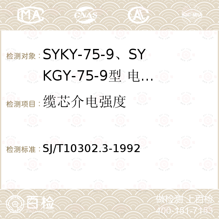 缆芯介电强度 SJ/T 10302.3-1992 SYKY-75-9,SYKGY-75-9型 电缆分配系统用纵孔聚乙烯绝缘同轴电缆