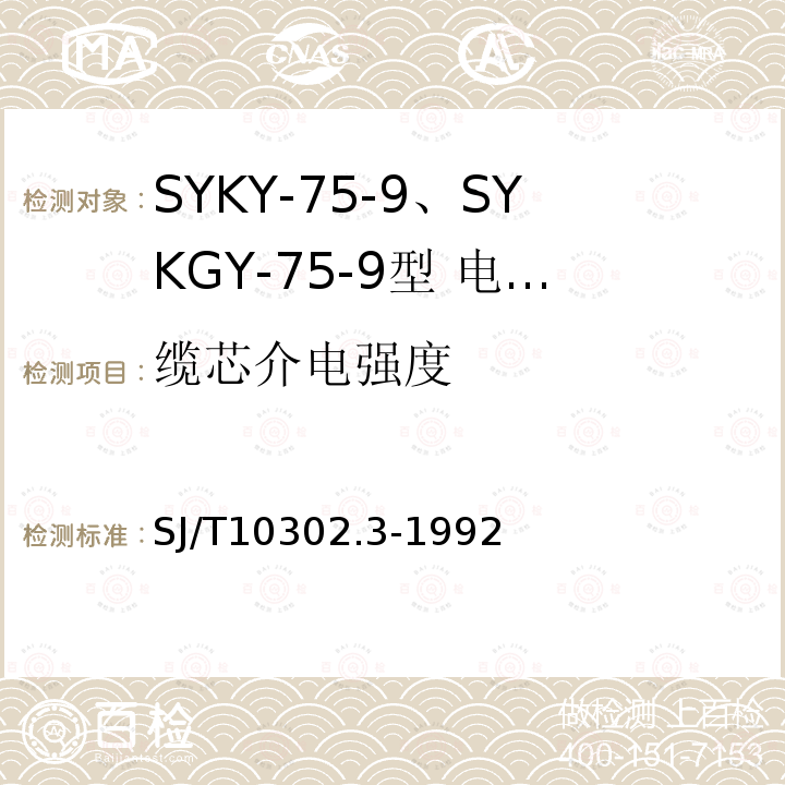 缆芯介电强度 SYKY-75-9、SYKGY-75-9型 电缆分配系统用纵孔聚乙烯绝缘同轴电缆