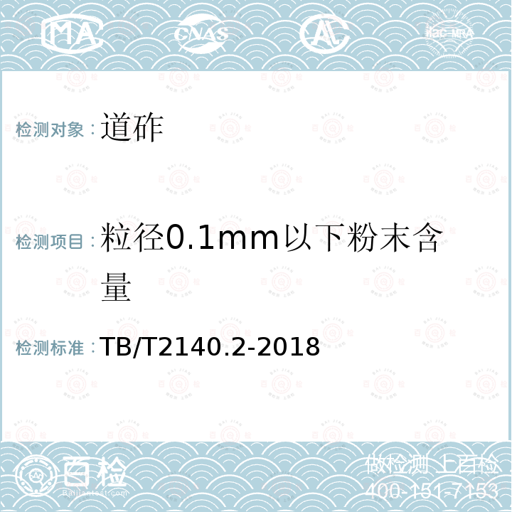 粒径0.1mm以下粉末含量 铁路碎石道砟试验方法