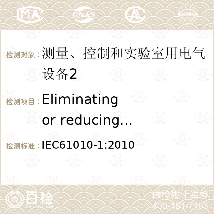 Eliminating or reducing the sources of ignition within the equipment IEC 61010-1-2010 测量、控制和实验室用电气设备的安全要求 第1部分:通用要求(包含INT-1:表1解释)
