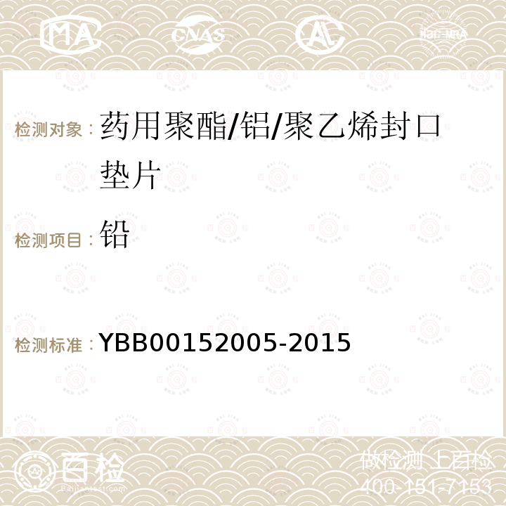 铅 YBB 00152005-2015 药用聚酯/铝/聚乙烯封口垫片