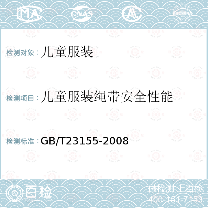 儿童服装绳带安全性能 进出口儿童服装绳带安全要求及测试方法