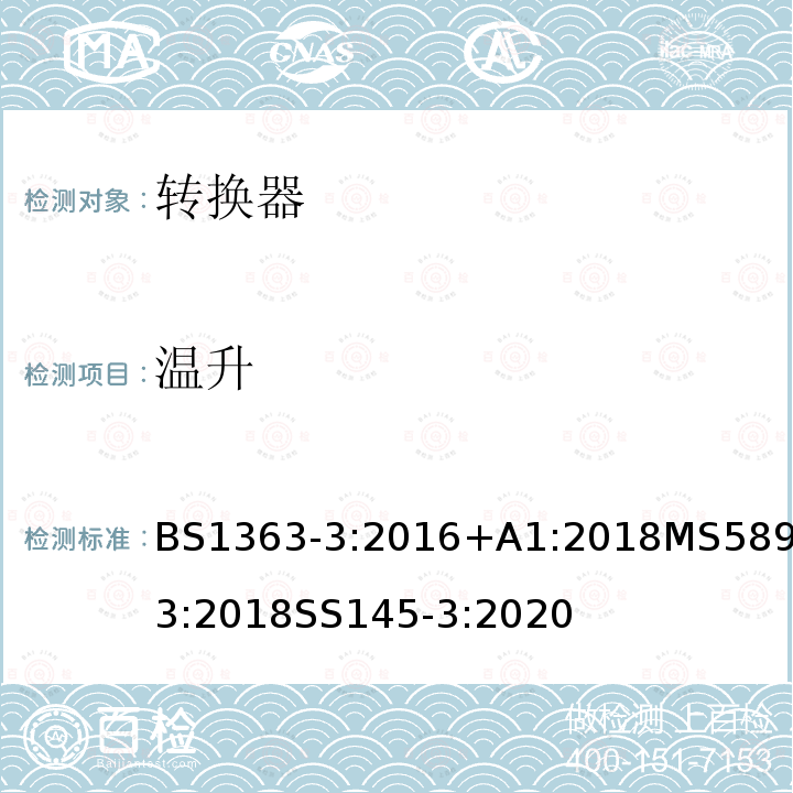 溫升 插頭、插座、轉換器和連接單元 第3部分轉換器的規范