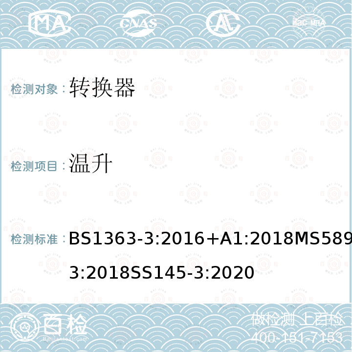 温升 插头、插座、转换器和连接单元 第3部分转换器的规范