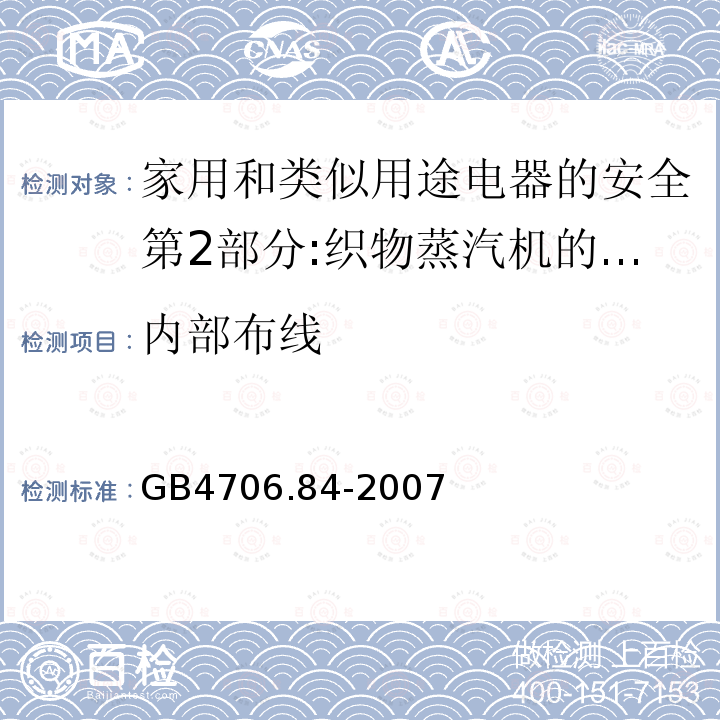 内部布线 家用和类似用途电器的安全第2部分:织物蒸汽机的特殊要求