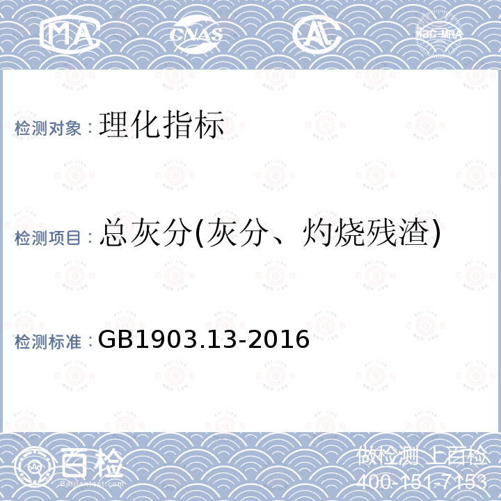 总灰分(灰分、灼烧残渣) 食品安全国家标准食品营养强化剂左旋肉碱（L-肉碱）