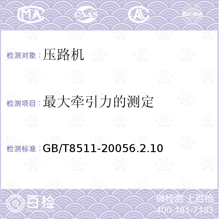 最大牵引力的测定 GB/T 8511-2018 振动压路机
