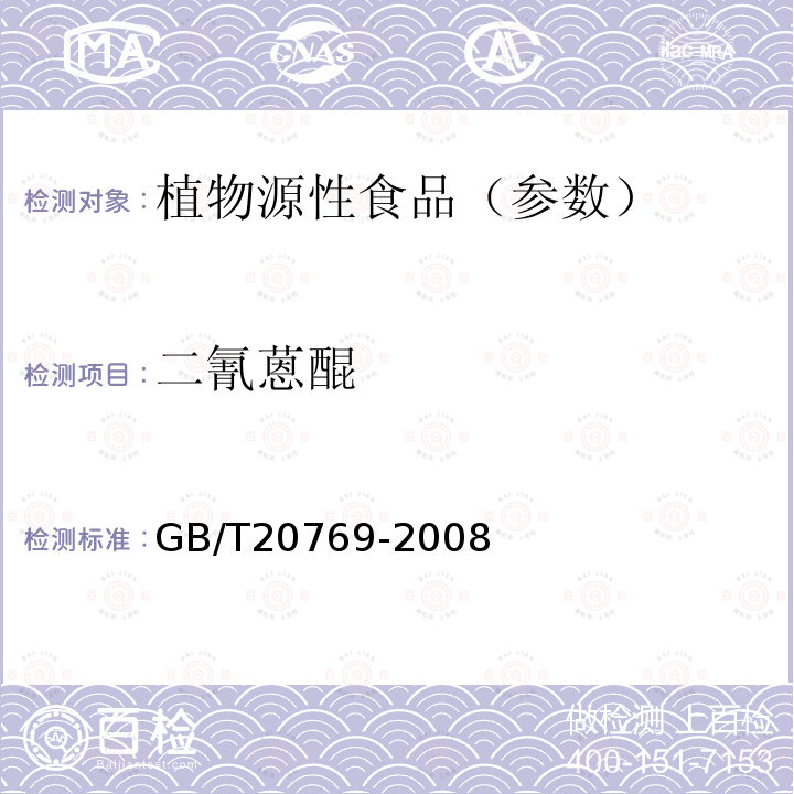 二氰蒽醌 水果和蔬菜中450种农药及相关化学品残留量的测定 液相色谱-串联质谱法