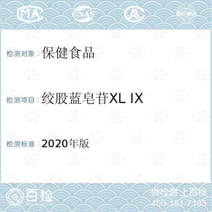 绞股蓝皂苷XL IX 保健食品理化及卫生指标检验与评价技术指导原则（保健食品中绞股蓝皂苷XL IX的测定）