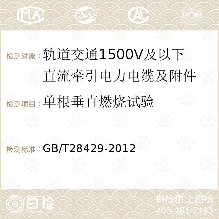 单根垂直燃烧试验 轨道交通1500V及以下直流牵引电力电缆及附件