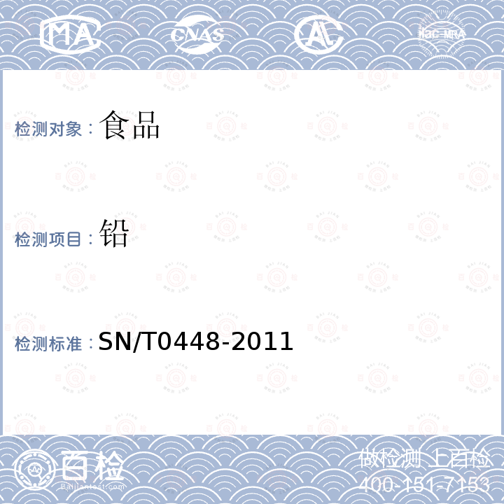 铅 进出口食品中砷、汞、铅、镉的检测方法 电感耦合等离子体质谱（ICP-MS）法