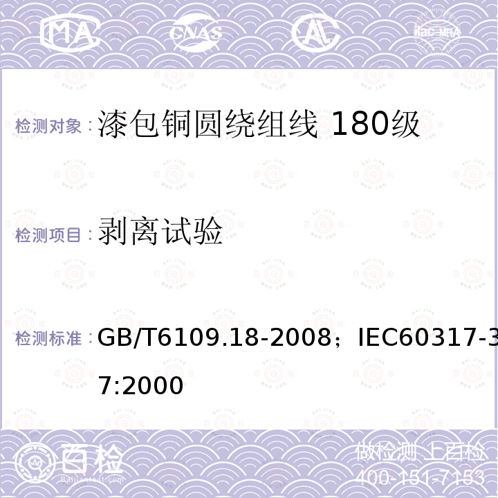 剥离试验 GB/T 6109.18-2008 漆包圆绕组线 第18部分:180级自粘性聚酯亚胺漆包铜圆线